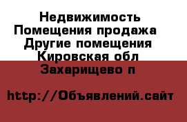 Недвижимость Помещения продажа - Другие помещения. Кировская обл.,Захарищево п.